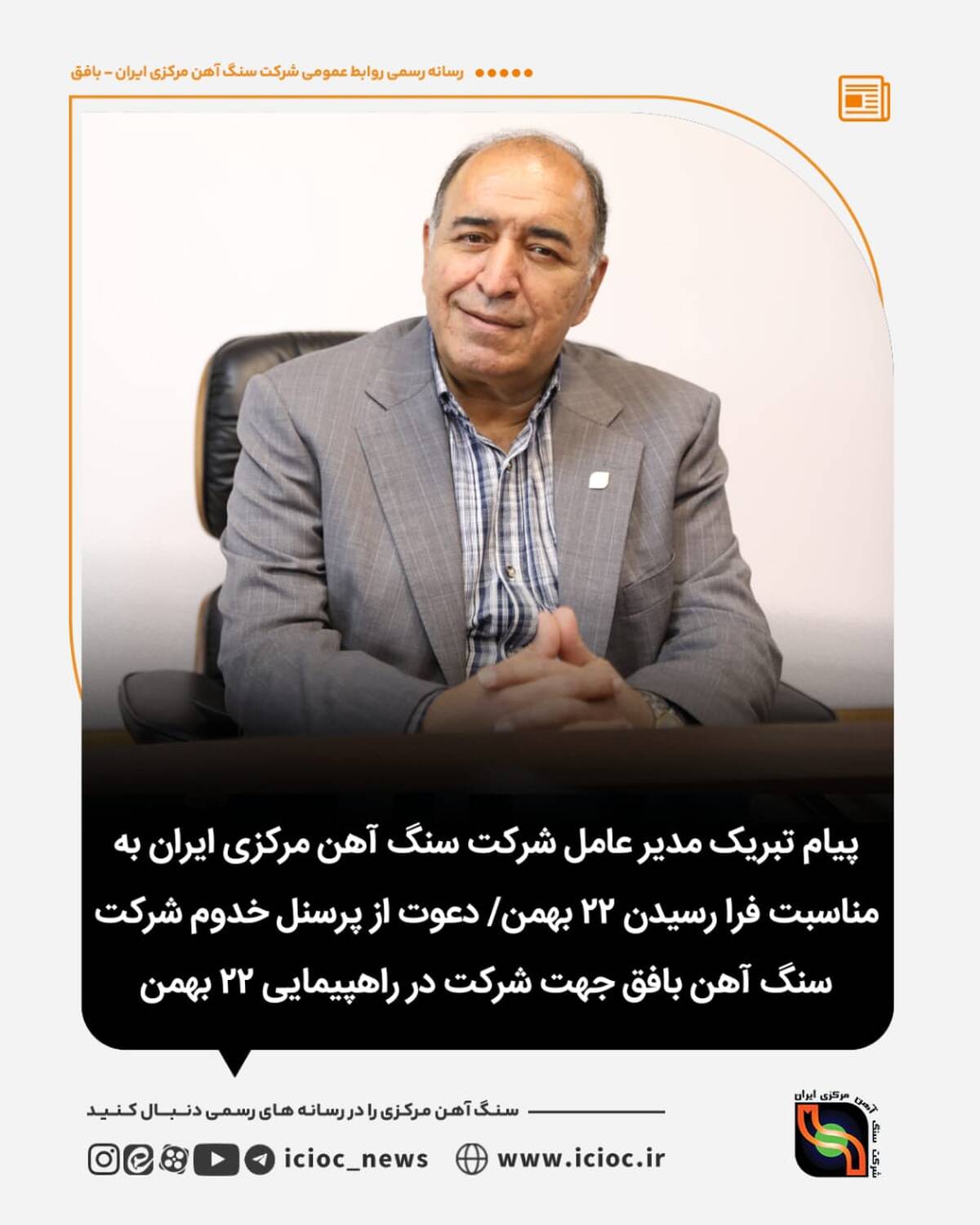 پیام تبریک مدیر‌عامل شرکت سنگ آهن مرکزی ایران به مناسبت فرا رسیدن ۲۲ بهمن / دعوت از پرسنل خدوم شرکت سنگ آهن بافق جهت شرکت در راهپیمایی ۲۲ بهمن
