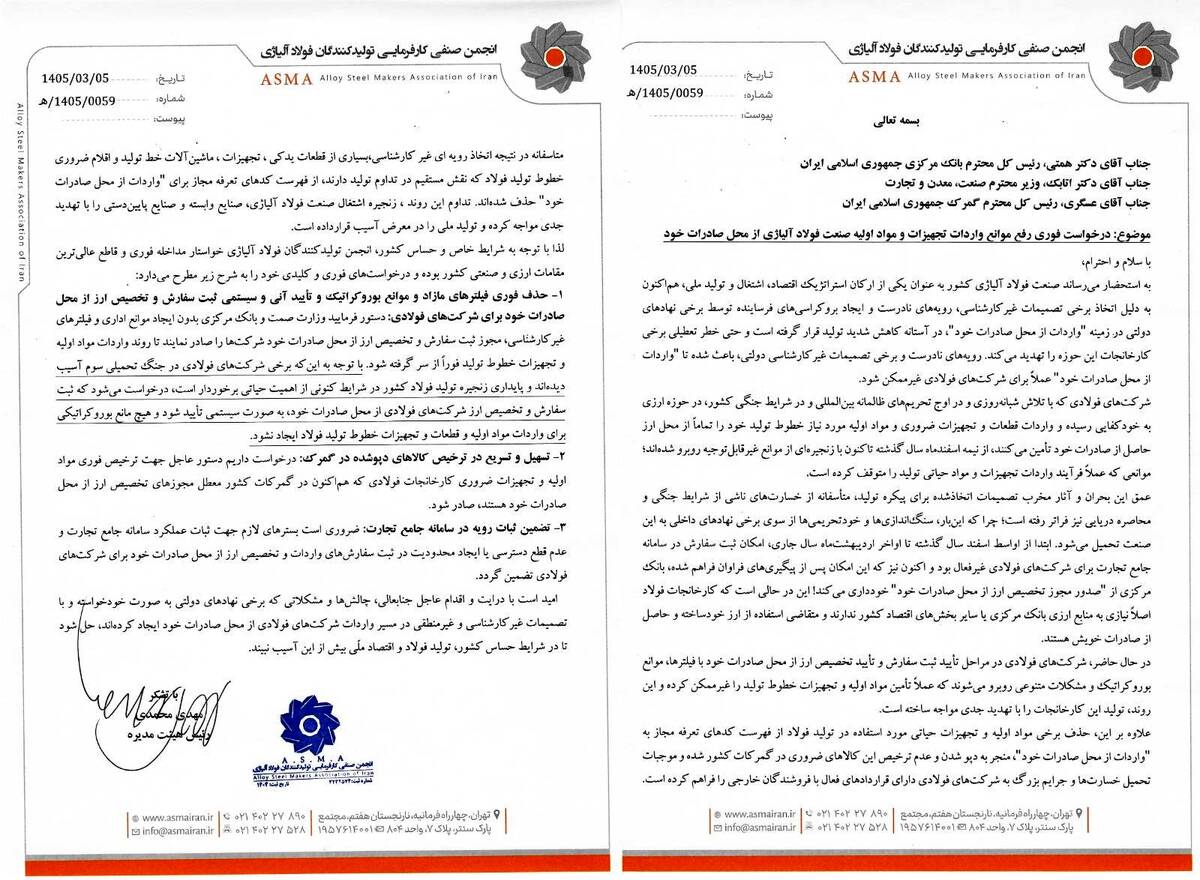 نامه انجمن فولاد آلیاژی به وزیر صمت و روسای کل بانک مرکزی و گمرک؛ درخواست فوری برای رفع موانع «واردات از محل صادرات خود» و هشدار درباره کاهش شدید تولید فولاد