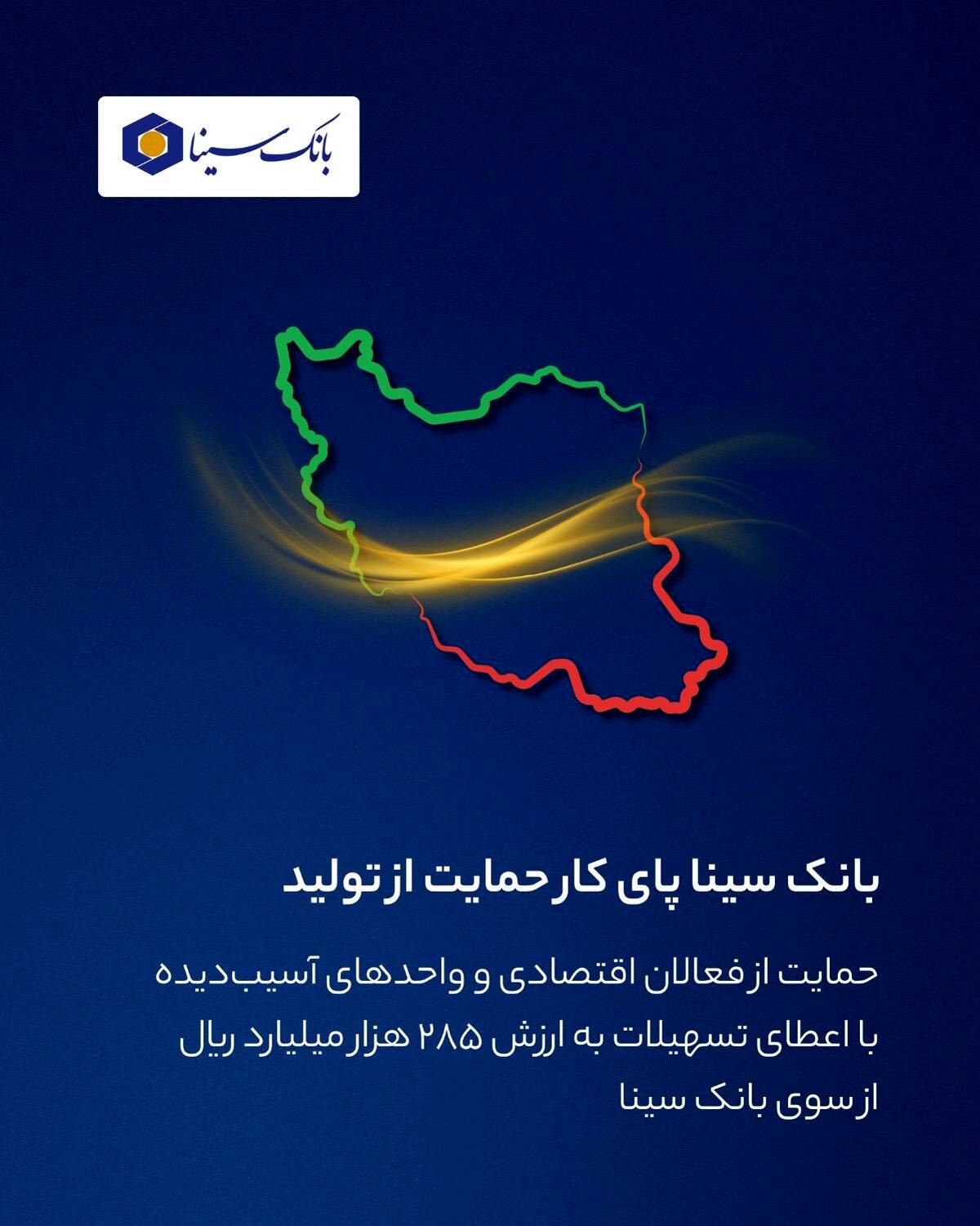  بانک سینا پای کار حمایت از تولید