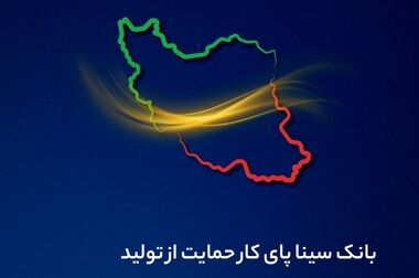بانک سینا به رتبه دوم شبکه بانکی در ارزیابی سامانه آرش ارتقا یافت