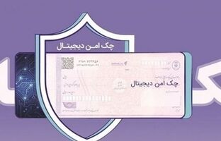 مدرن‌سازی و تضمین امنیت مبادلات مالی شرکت‌ها با “چک امن دیجیتال حقوقی” بانک رفاه کارگران