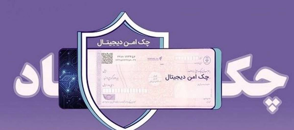 مدرن‌سازی و تضمین امنیت مبادلات مالی شرکت‌ها با “چک امن دیجیتال حقوقی” بانک رفاه کارگران