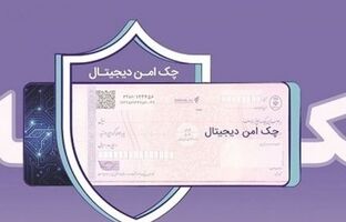 مدرن‌سازی و تضمین امنیت مبادلات مالی شرکت‌ها با “چک امن دیجیتال حقوقی” بانک رفاه کارگران