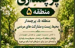 طرح پرچمداری منطقه۵ با عنوان محیط زیست و باغ‌شهرها