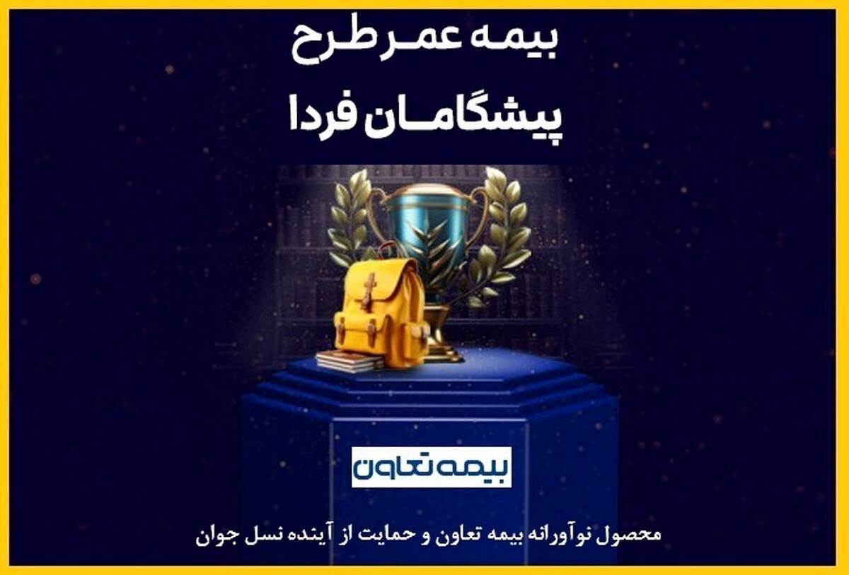 محصول نوآورانه بیمه تعاون و حمایت از آینده نسل جوان