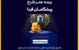 محصول نوآورانه بیمه تعاون و حمایت از آینده نسل جوان