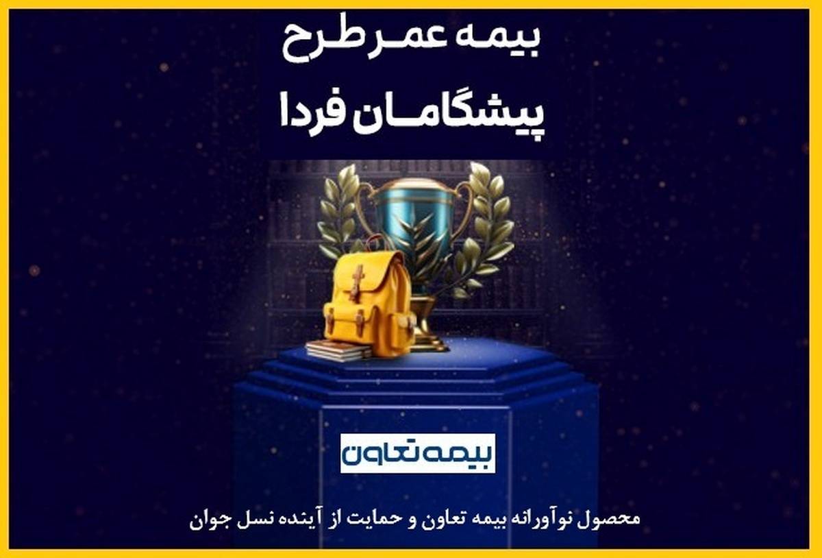 محصول نوآورانه بیمه تعاون و حمایت از آینده نسل جوان