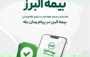 گامی دیگر در ارائه خدمات دیجیتال؛ راه اندازی بازوی هوشمند اطلاع رسانی بیمه البرز در پیام رسان بله