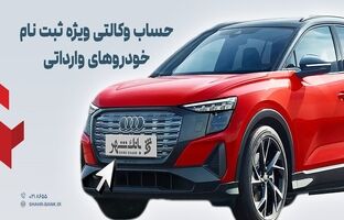 ارائه خدمت حساب وکالتی در بانک شهر به متقاضیان خرید خودروهای وارداتی