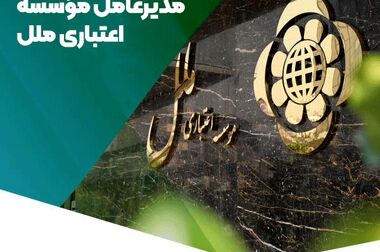 اعلام شعب کشیک مؤسسه اعتباری ملل در روزهای ۳ و ۴ تیرماه در تهران