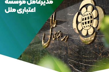 اعلام شعب کشیک مؤسسه اعتباری ملل در روزهای ۳ و ۴ تیرماه در تهران