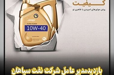 رشد ۳۰ درصدی درآمدهای نفت سپاهان در سال ۱۴۰۳
