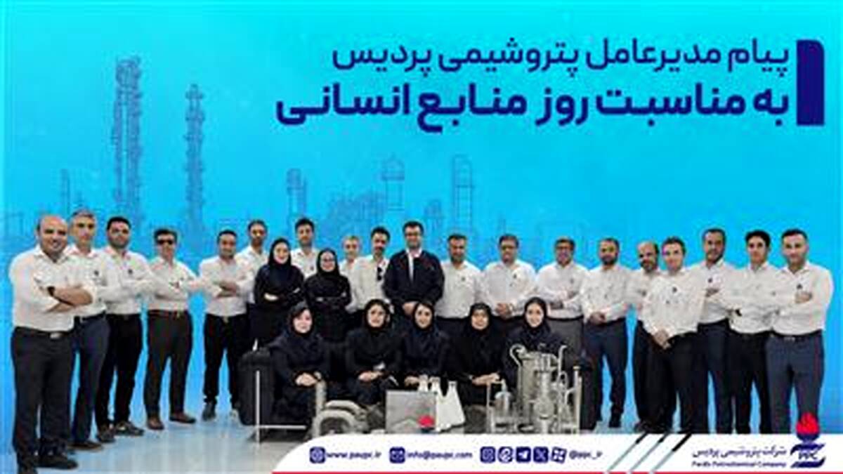پیام مدیرعامل پتروشیمی پردیس به مناسبت روز منابع انسانی