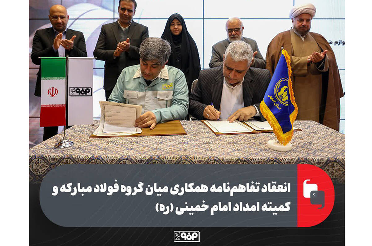 انعقاد تفاهم‌نامه همکاری میان گروه فولاد مبارکه و کمیته امداد امام خمینی (ره)