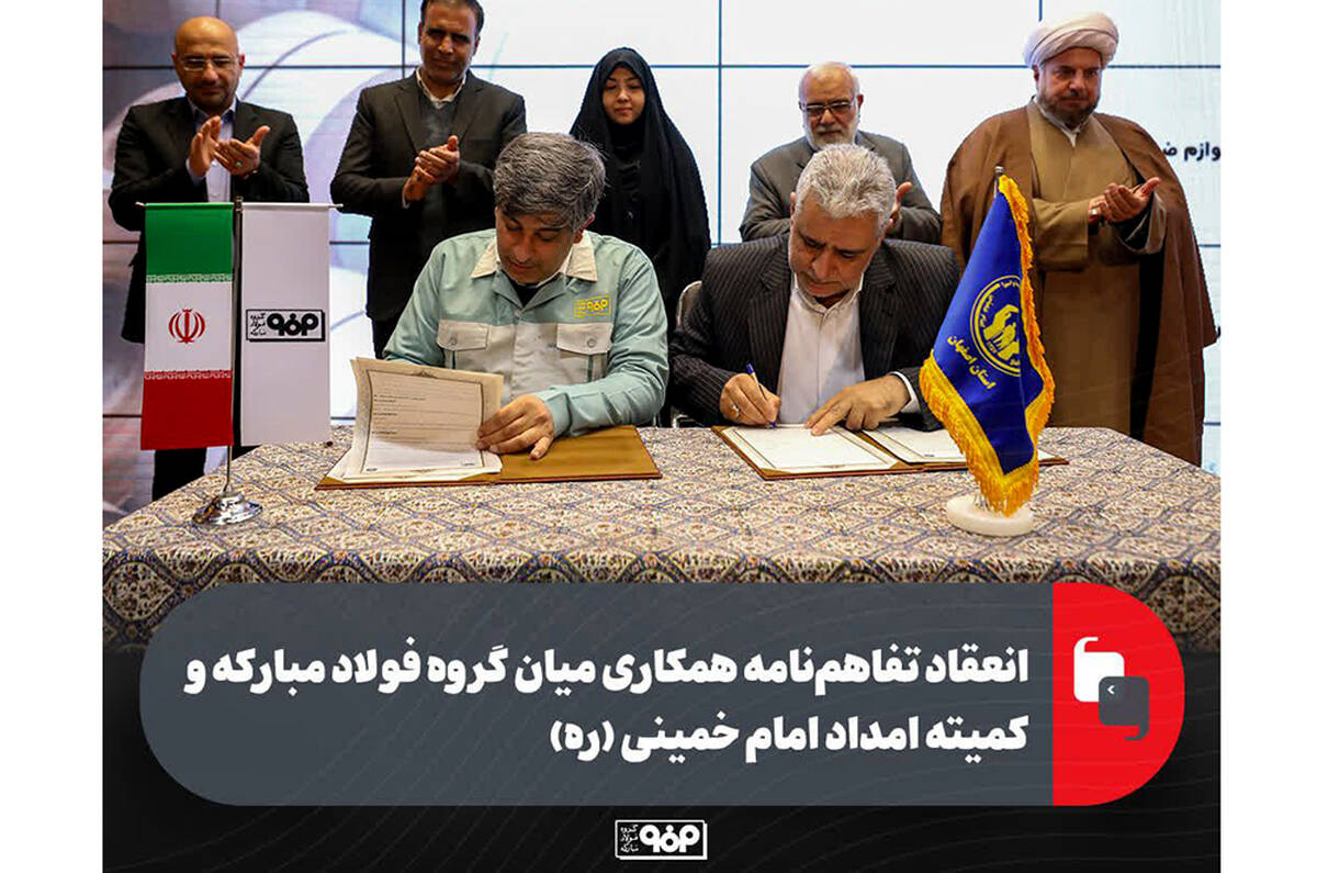 انعقاد تفاهم‌نامه همکاری میان گروه فولاد مبارکه و کمیته امداد امام خمینی (ره)