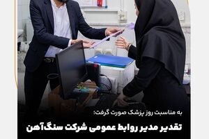 تقدیر مدیر روابط عمومی شرکت سنگ‌آهن مرکزی از پزشکان و کادر درمان بهداری آهن‌شهر