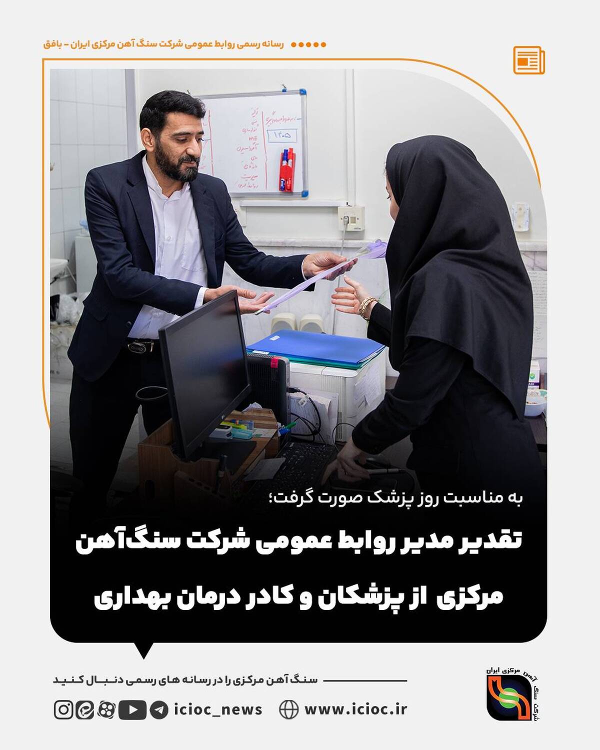 تقدیر مدیر روابط عمومی شرکت سنگ‌آهن مرکزی از پزشکان و کادر درمان بهداری آهن‌شهر