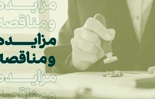 فراخوان شرکت در مزایده املاک بانک کارآفرین در تهران و سایر استان‌ها