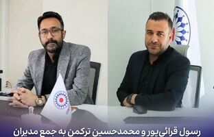 رسول قرائی‌پور و محمدحسین ترکمن به جمع مدیران بیمه تعاون پیوستند