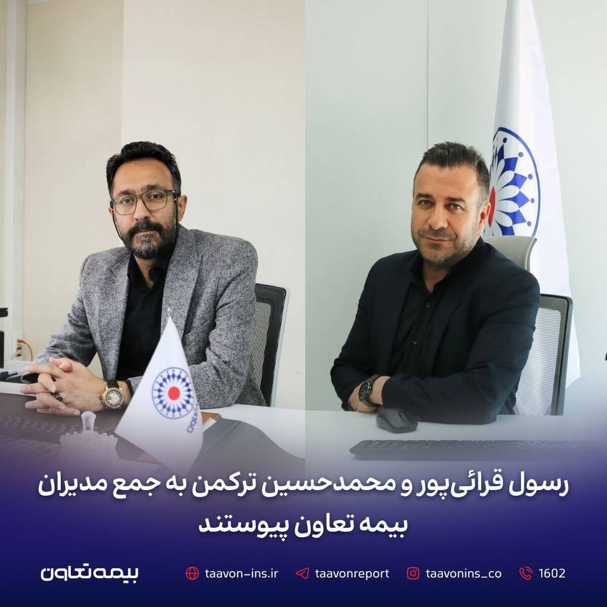 رسول قرائی‌پور و محمدحسین ترکمن به جمع مدیران بیمه تعاون پیوستند