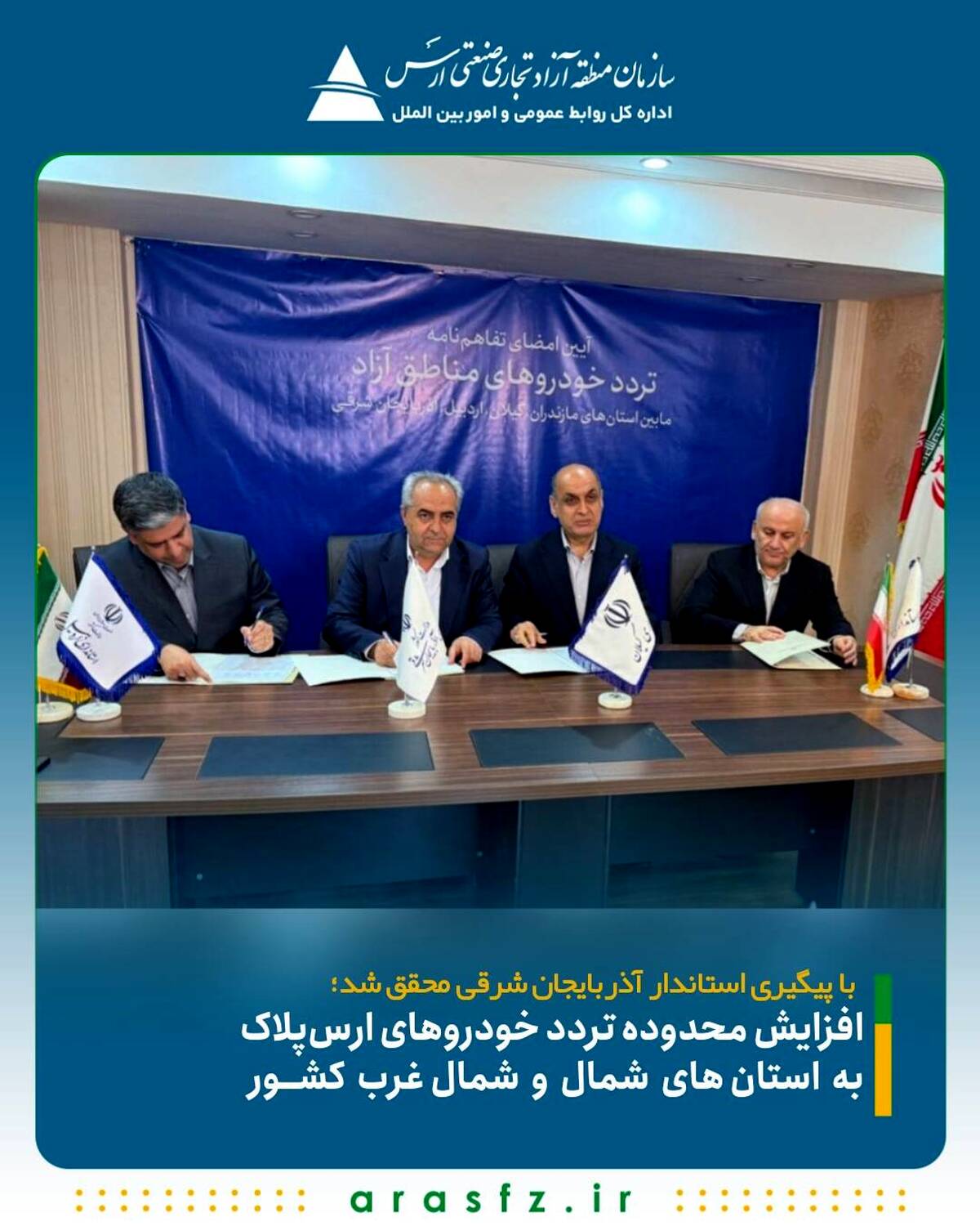 افزایش محدوده تردد خودروهای ارس‌پلاک به استان‌های شمال و شمال‌غرب کشور
