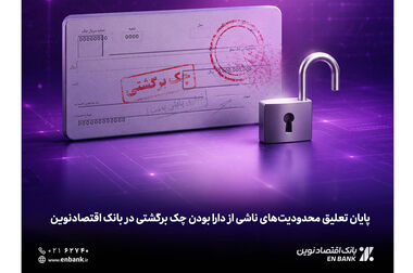 «اقتصادنوین»، بانک‌ برتر از نگاه شاخص «کملز»