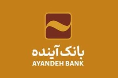 شرکت در طرح فروش خودروهای وارداتی با حساب وکالتی بانک آینده