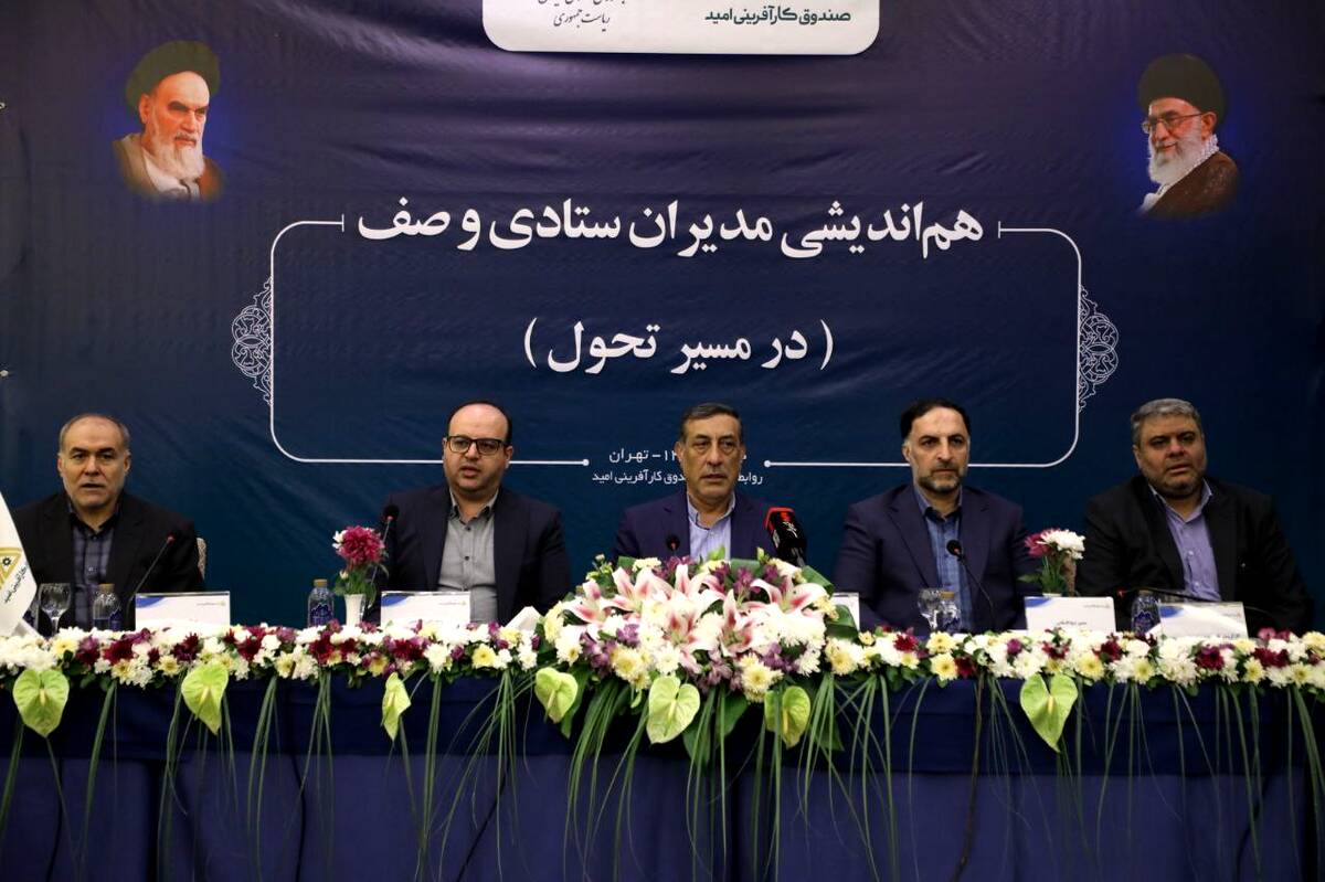 صندوق کار آفرینی امیددر مسیر تحول