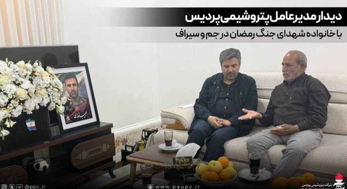 دیدار مدیرعامل پتروشیمی پردیس با خانواده شهدای جنگ رمضان در جم و سیراف