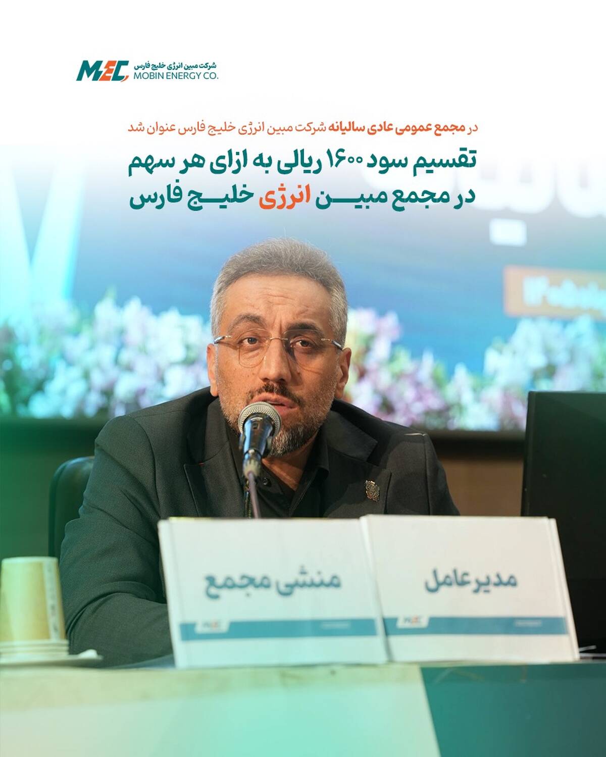  تقسیم سود ۱۶۰۰ ریالی به ازای هر سهم در مجمع مبین انرژی خلیج فارس