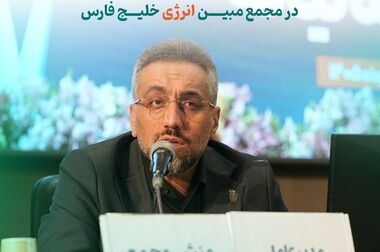 بازدید وزیر امور اقتصادی و دارایی از روند بازسازی مبین انرژی خلیج فارس