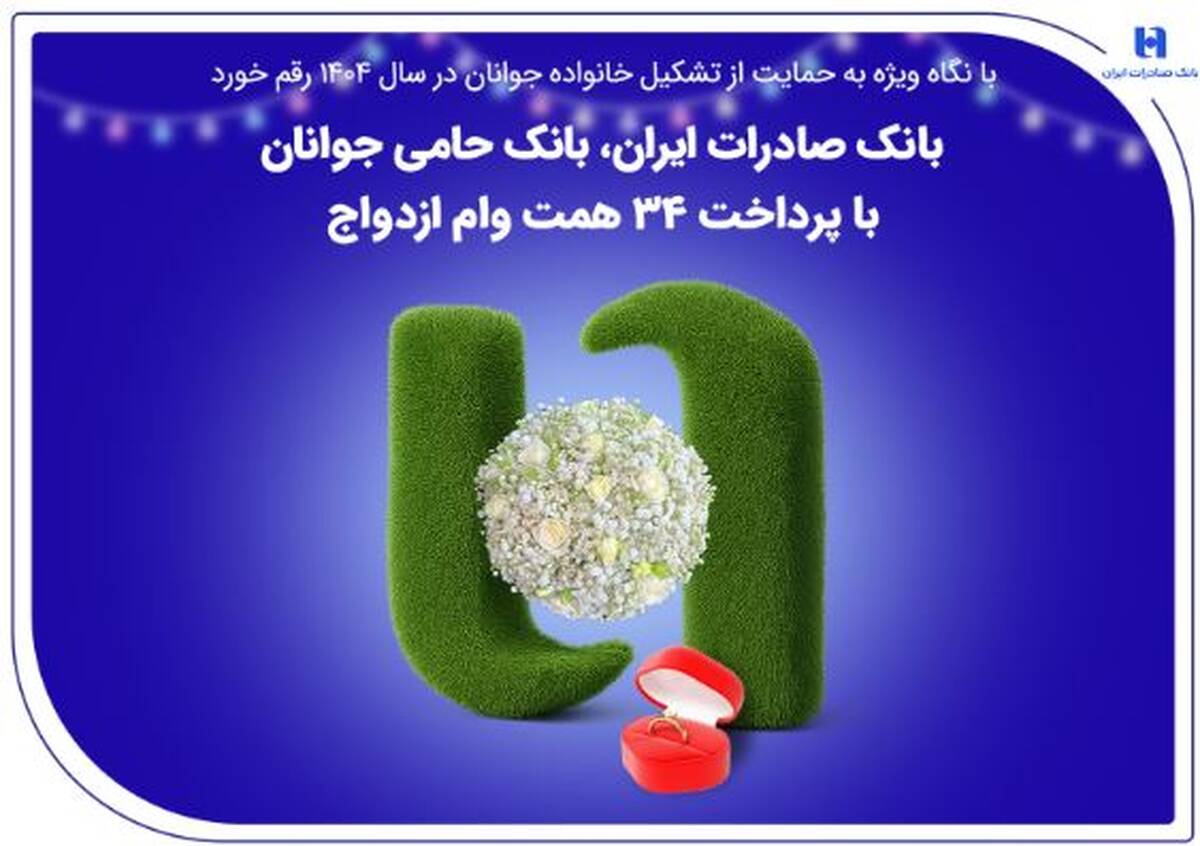 بانک صادرات ایران، بانک حامی جوانان با پرداخت ۳۴ همت وام ازدواج