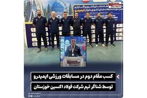 کسب مقام دوم در مسابقات ورزشی ایمیدرو توسط شناگر تیم شرکت فولاد اکسین خوزستان