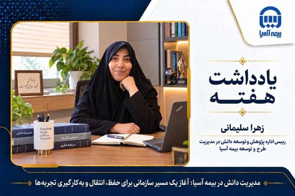 مدیریت دانش در بیمه آسیا؛ آغاز یک مسیر سازمانی برای حفظ، انتقال و به‌کارگیری تجربه‌ها