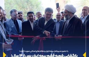 بازگشایی شعبه قشم بیمه ایران پس از ۱۴ سال؛ گامی به سوی خدمت‌رسانی بی‌نظیر
