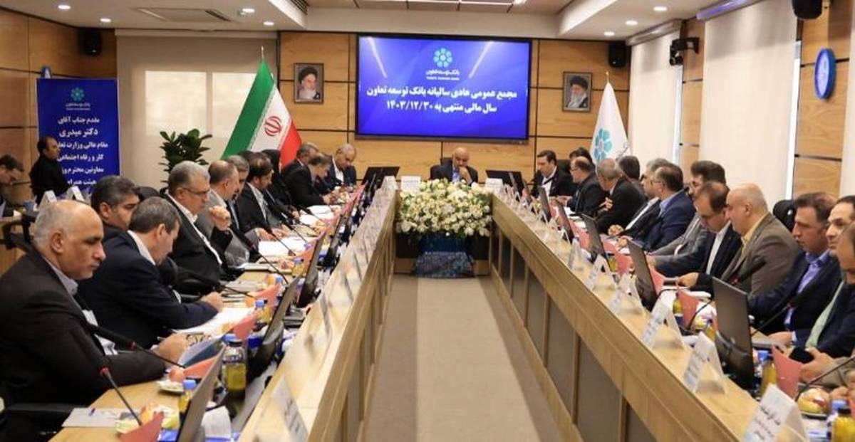 مهرتأیید اعضای مجمع بانک توسعه تعاون بر صورت‌های مالی سال ۱۴۰۳