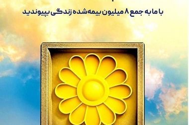 رشد پایدار درآمد بپاس با سهم ۴۵.۶ درصدی بیمه‌های زندگی