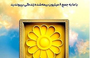 انفجار فروش در بیمه پاسارگاد؛ رکوردشکنی تاریخی اندوخته‌دار با قدرت‌نمایی کمپین جشنواره