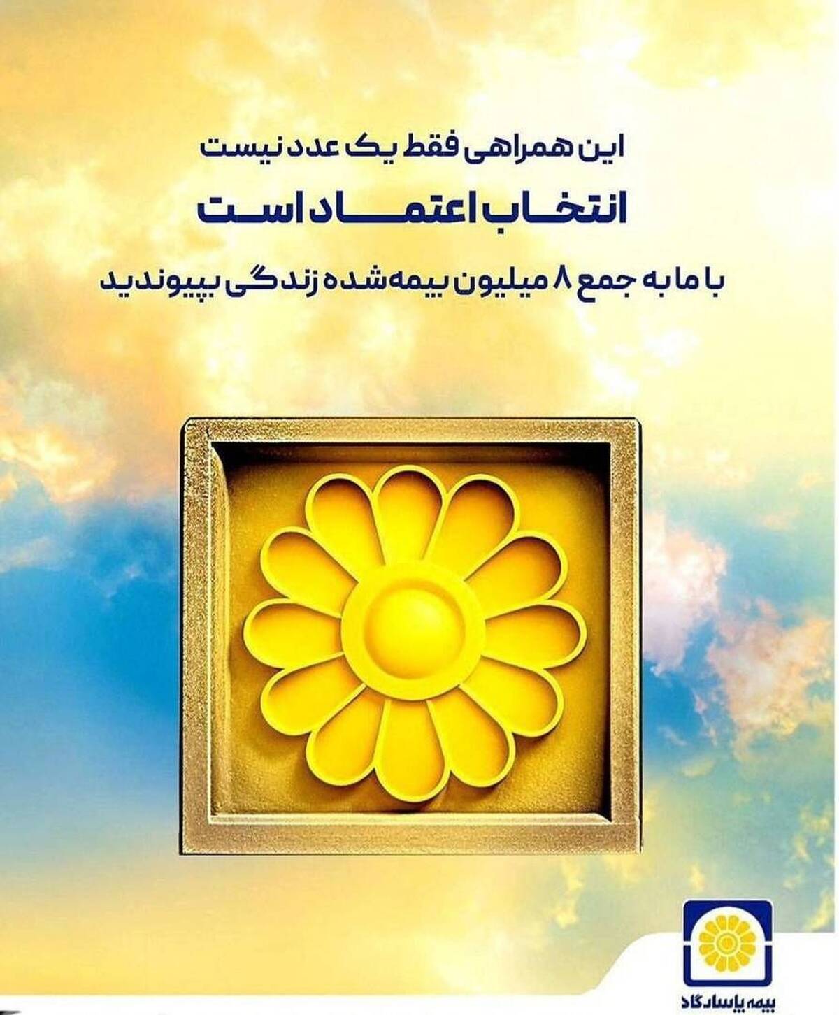 انفجار فروش در بیمه پاسارگاد؛ رکوردشکنی تاریخی اندوخته‌دار با قدرت‌نمایی کمپین جشنواره