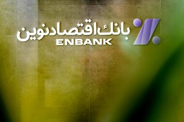 رکوردشکنی تاریخی بانک اقتصادنوین در پرداخت تسهیلات ازدواج