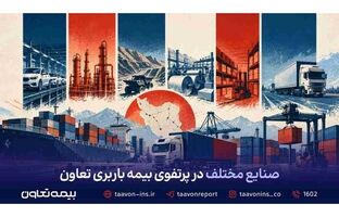 صنایع مختلف در پرتفوی بیمه باربری تعاون