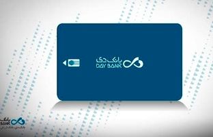 تمدید خودکار کارت‌های بانکی مشتریان «بانک دی» تا پایان آذرماه ۱۴۰۴