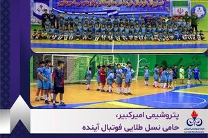 پتروشیمی امیرکبیر، حامی نسل طلایی فوتبال آینده