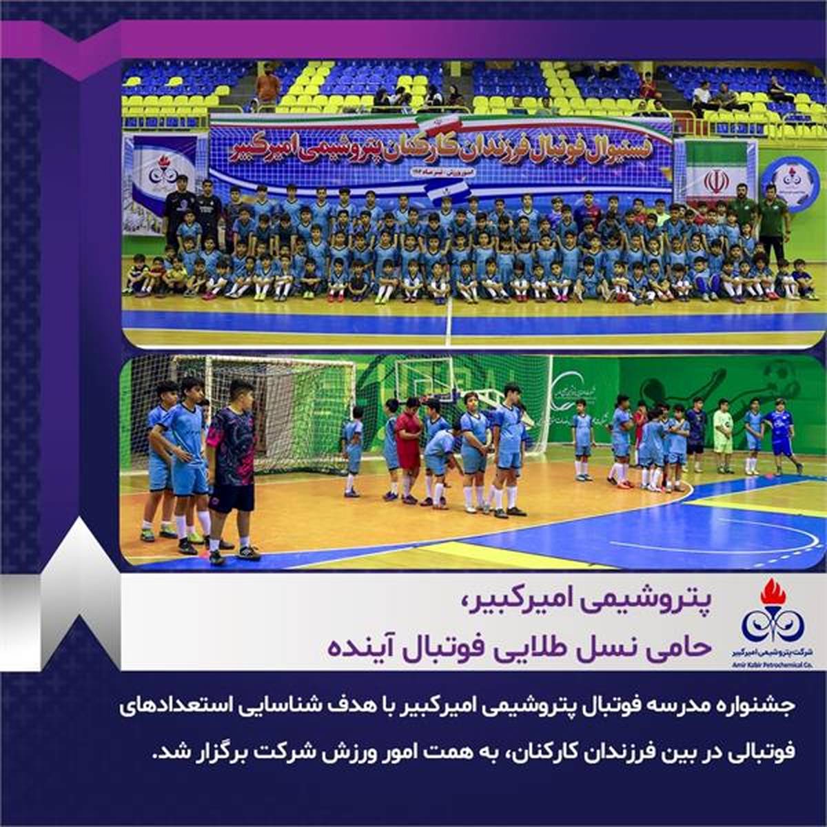 پتروشیمی امیرکبیر، حامی نسل طلایی فوتبال آینده