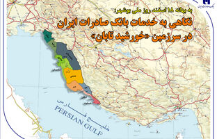 نگاهی به خدمات بانک صادرات ایران در سرزمین «خورشید تابان»
