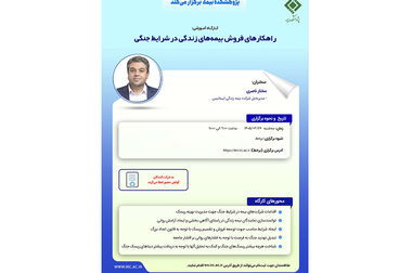 فروش بیمه‌های زندگی در دوران بحران؛ از مدیریت ریسک تا ایجاد آرامش روانی