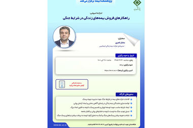 فروش بیمه‌های زندگی در دوران بحران؛ از مدیریت ریسک تا ایجاد آرامش روانی