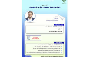 راهکارهای فروش بیمه های زندگی در شرایط جنگی