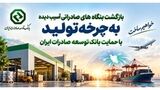 بازگشت بنگاه‌های صادراتی آسیب‌دیده به چرخه تولید با حمایت بانک توسعه صادرات ایران
