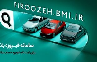 تمدید مهلت ثبت‌نام خودروهای ایران‌خودرو با حساب وکالتی بانک ملی ایران تا دوم دی‌ماه